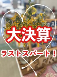 まだ間に合います！！